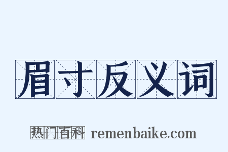 眉寸反义词是什么意思的图片